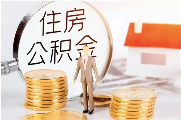 韶关辞职了可以把住房公积金取出来吗（辞职了能取出住房公积金吗）