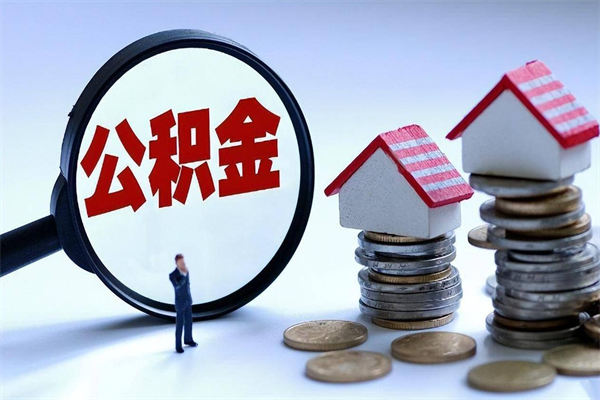 韶关取住房公积金怎么取（如何取住房公积金）