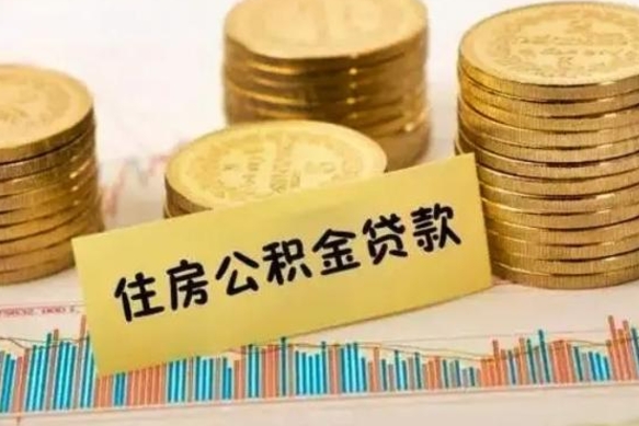 韶关离职后可以取公积金么（离职以后能取公积金吗）