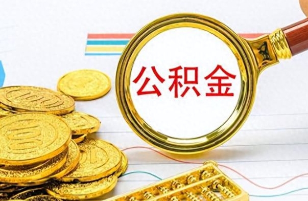 韶关公积金在什么情况下可以取出来（住房公积金什么情况能取）