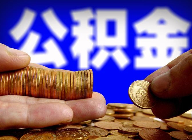 韶关封存了离职公积金怎么取来（公积金封存离职提取）